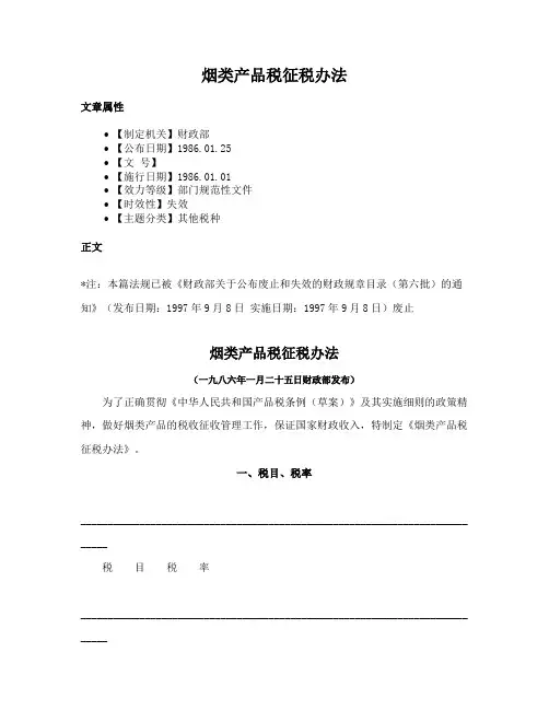 烟类产品税征税办法