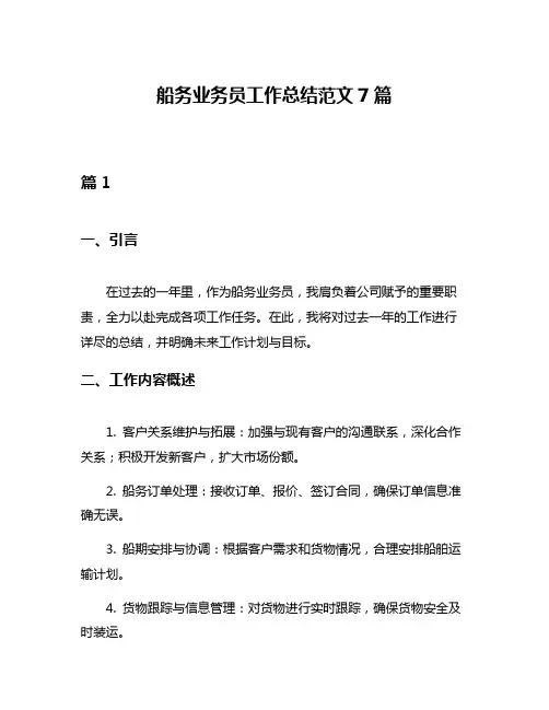 船务业务员工作总结范文7篇