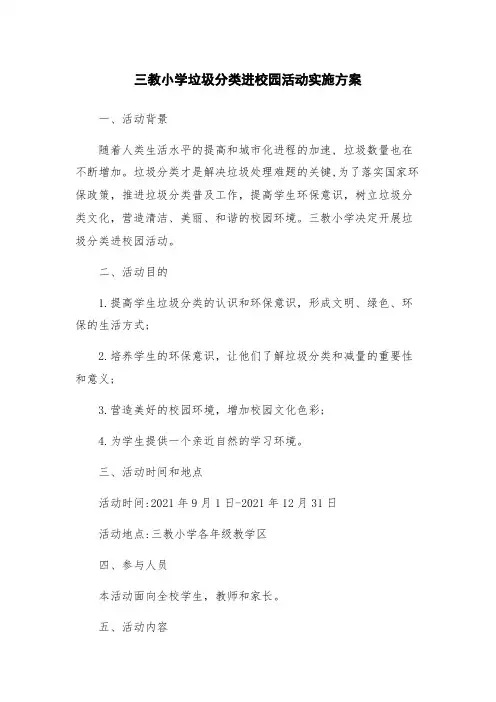 三教小学垃圾分类进校园活动实施方案