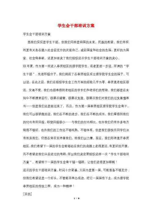 学生会干部培训方案
