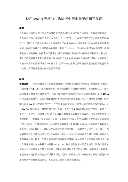 使用mst在天然的生物溶液中測定分子間相互作用