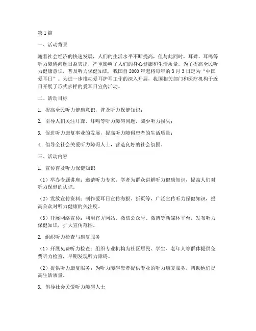 中国爱耳日宣传活动总结(3篇)