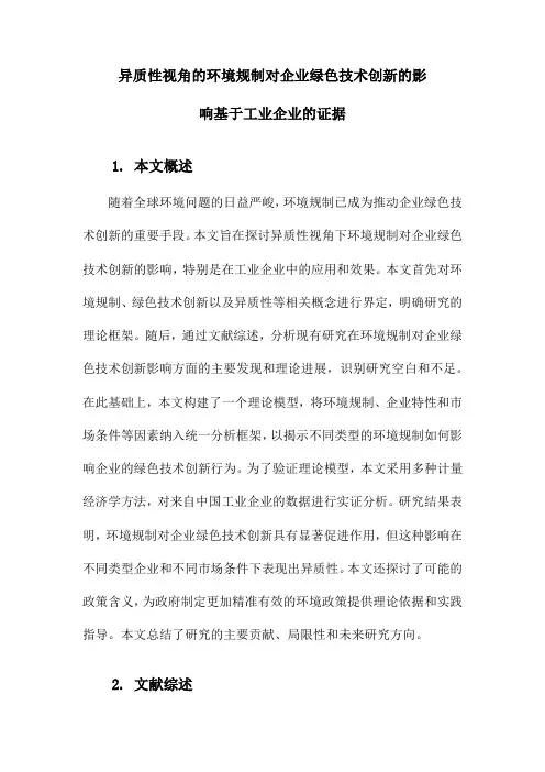 异质性视角的环境规制对企业绿色技术创新的影响基于工业企业的证据