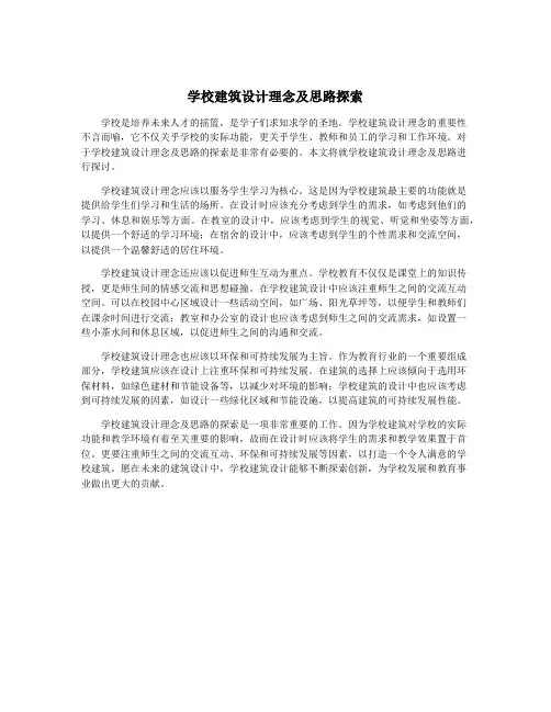 学校建筑设计理念及思路探索