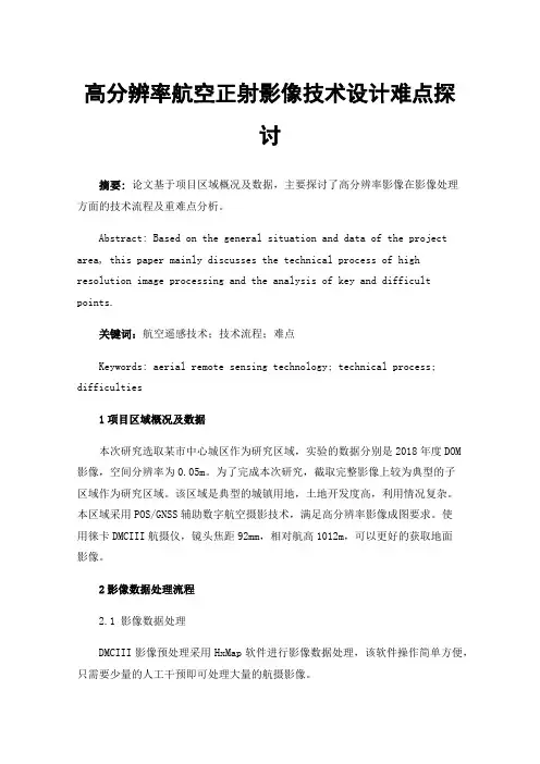 高分辨率航空正射影像技术设计难点探讨