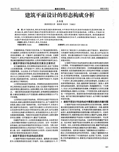 建筑平面设计的形态构成分析