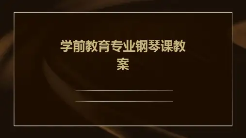 学前教育专业钢琴课教案