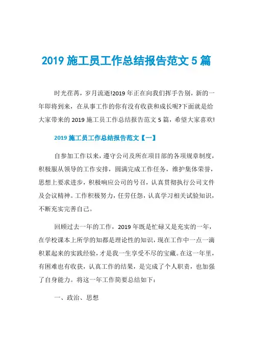 2019施工员工作总结报告范文5篇