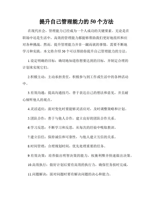 提升自己管理能力的50个方法