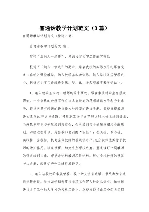 普通话教学计划范文(3篇)