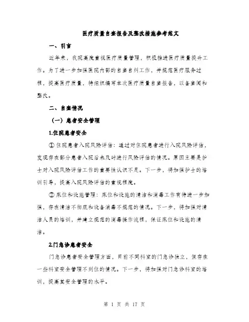 医疗质量自查报告及整改措施参考范文（五篇）