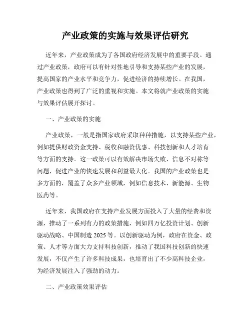产业政策的实施与效果评估研究
