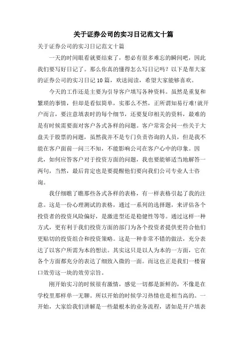 关于证券公司的实习日记范文十篇