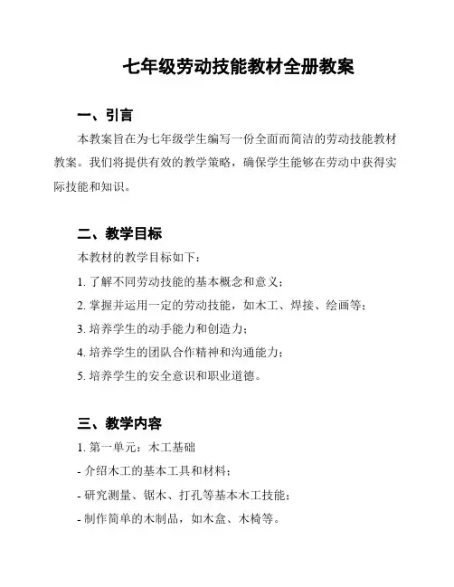 七年级劳动技能教材全册教案