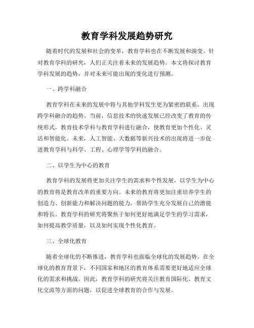 教育学科发展趋势研究