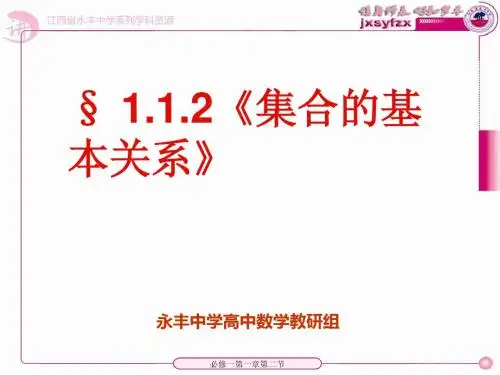 北师大版数学必修1《1.2 集合的基本关系》课件