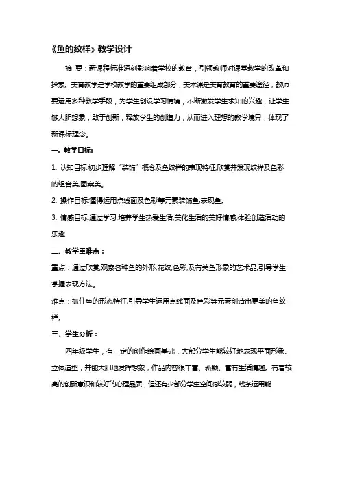 《鱼的纹样》教学设计