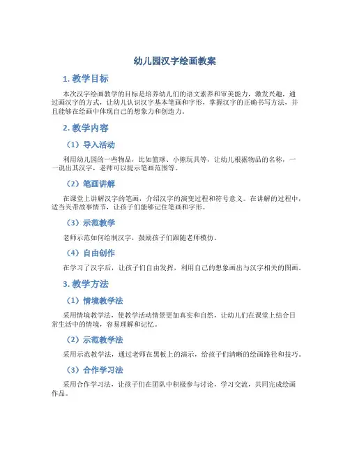 幼儿园汉字绘画教案