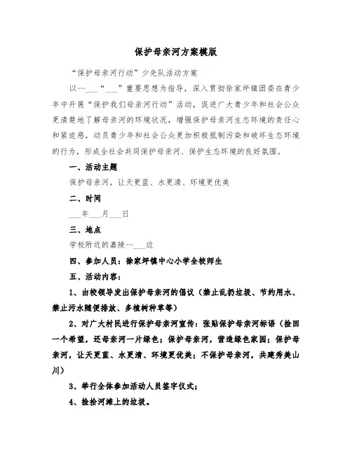 保护母亲河方案模版(3篇)