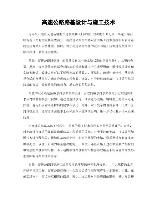 高速公路路基设计与施工技术
