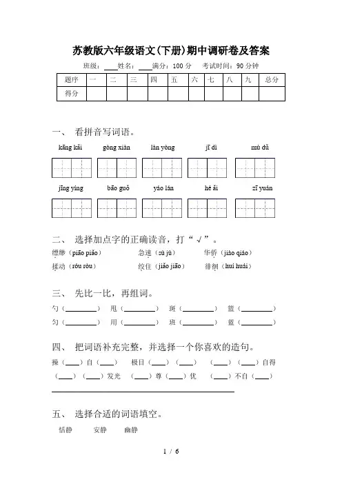 苏教版六年级语文(下册)期中调研卷及答案