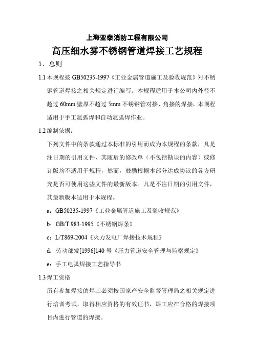高压细水雾不锈钢管道焊接工艺规程