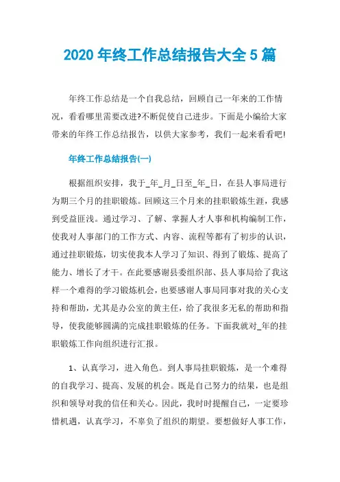 2020年终工作总结报告大全5篇