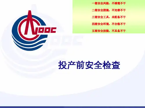 PSM(工艺安全管理)课件——5.投产前安全检查