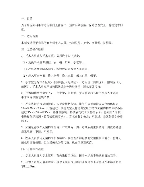 外科手术人员无菌管理制度