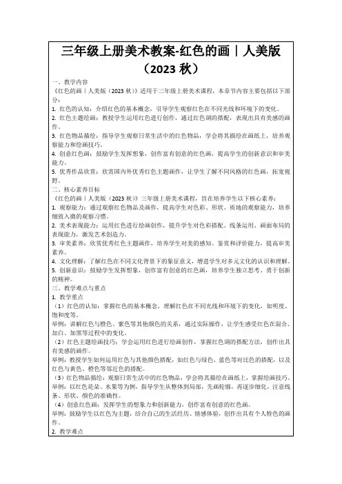 三年级上册美术教案-红色的画｜人美版(2023秋)