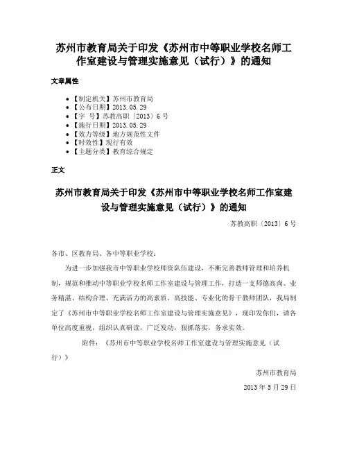 苏州市教育局关于印发《苏州市中等职业学校名师工作室建设与管理实施意见（试行）》的通知