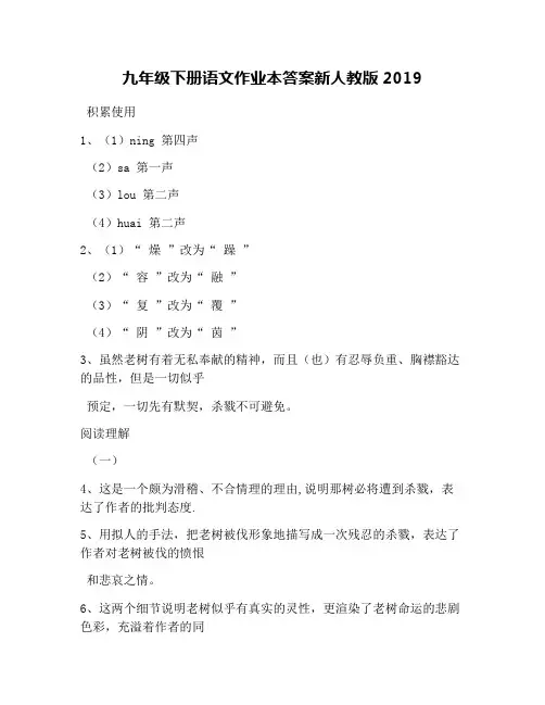 九年级下册语文作业本答案新人教版2019