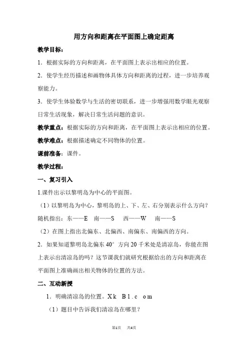 苏教版小学六年级下册数学  第5单元  确定位置 第2课时  用方向和距离在平面图上表示物体位置 教案