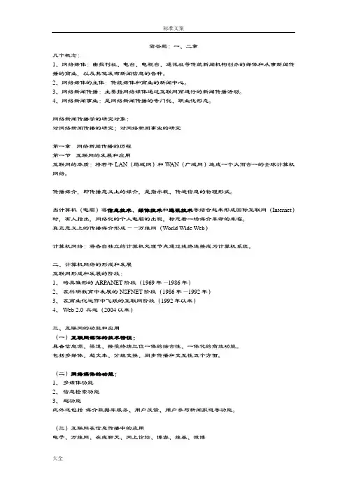 网络新闻传播知识点汇总情况