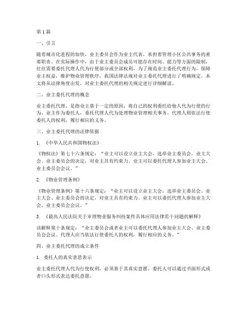 业主委托代理法律规定(3篇)