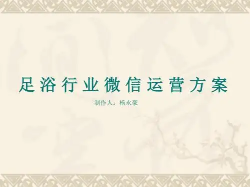 足浴行业运营方案解读