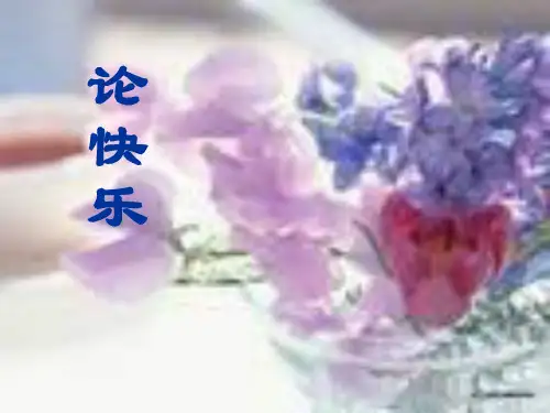 高二《论快乐》PPT课件