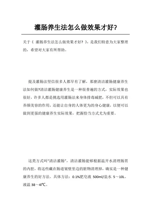 灌肠养生法怎么做效果才好-