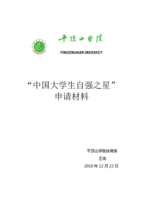 大学生自强之星事迹材料-王浩