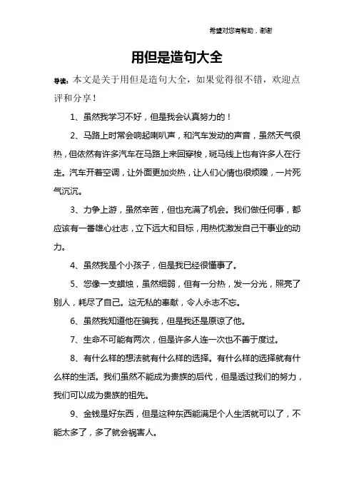 用但是造句大全
