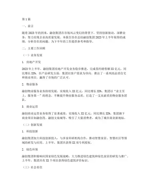 融创半年度总结报告范文(3篇)
