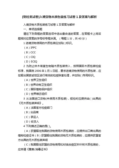 [财经类试卷]入境货物木质包装练习试卷1及答案与解析