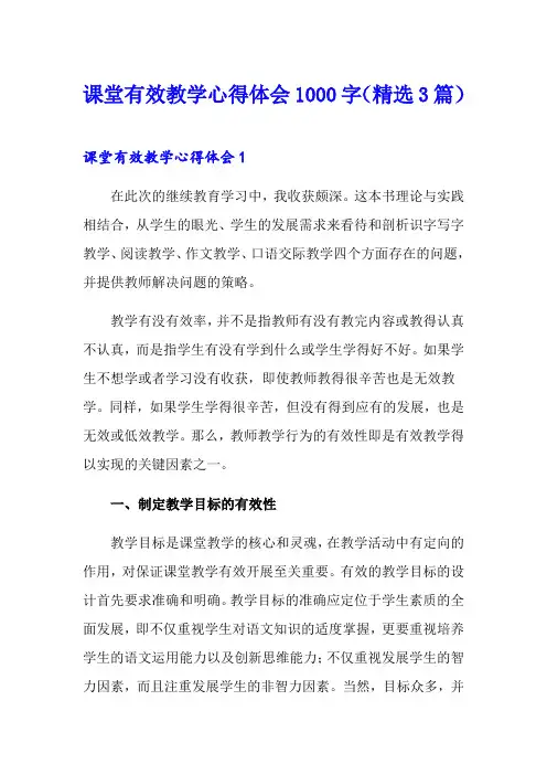课堂有效教学心得体会1000字(精选3篇)