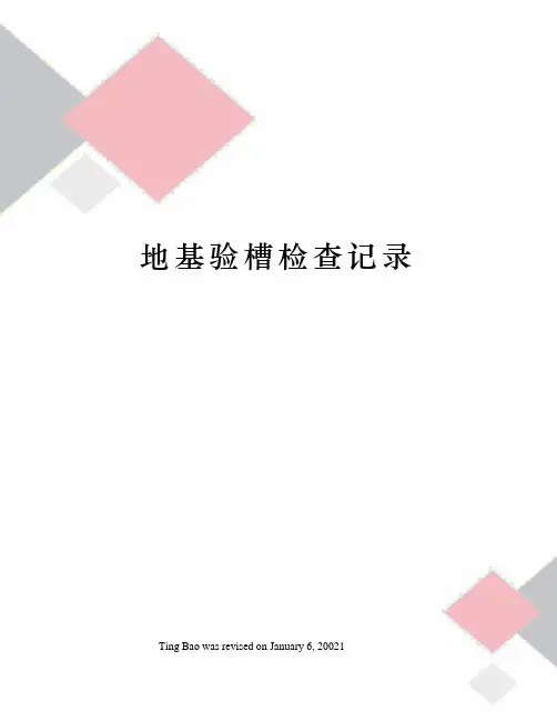 地基验槽检查记录