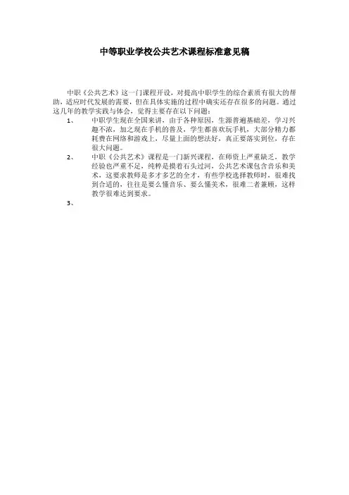 中等职业学校公共艺术课程标准意见稿