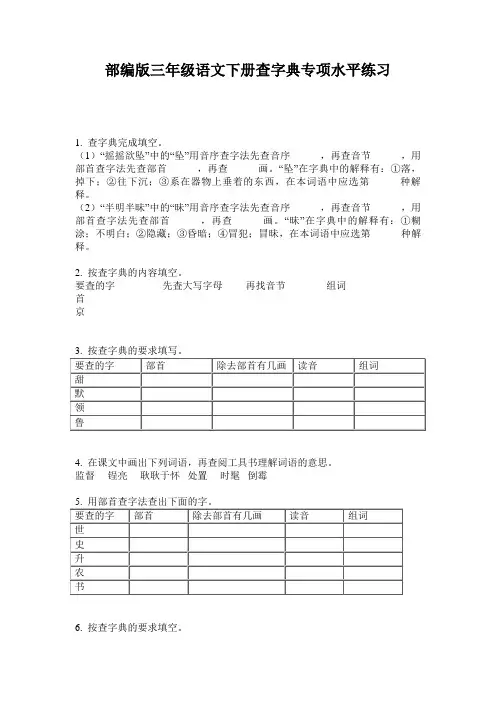 部编版三年级语文下册查字典专项水平练习