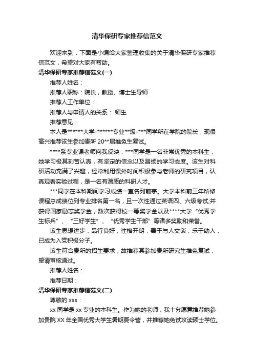 清华保研专家推荐信范文