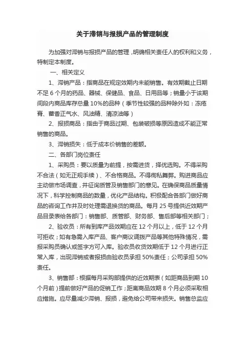 关于滞销与报损产品的管理规定