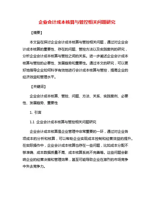 企业会计成本核算与管控相关问题研究