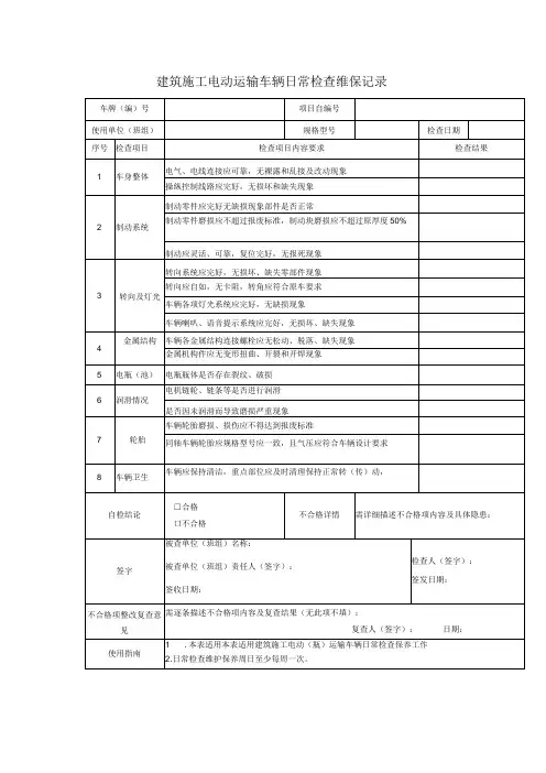 建筑施工电动运输车辆日常检查维保记录